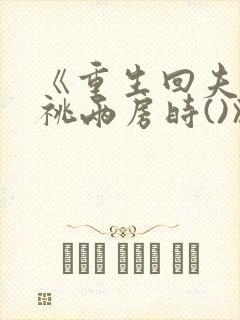 《重生回夫君兼祧两房时()》
