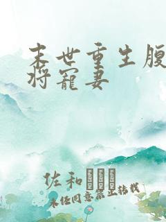 末世重生腹黑少将宠妻