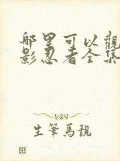 哪里可以观看火影忍者全集