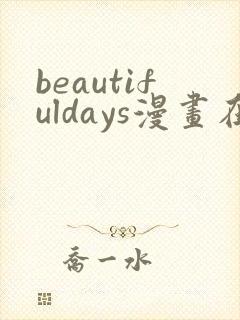 beautifuldays漫画在线阅读