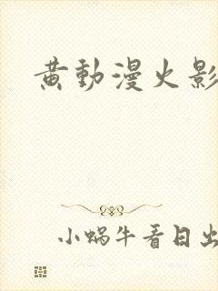 黄动漫火影18