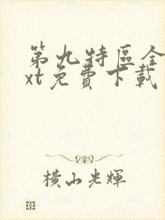 第九特区全本txt免费下载