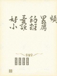 好看的男频都市小说推荐