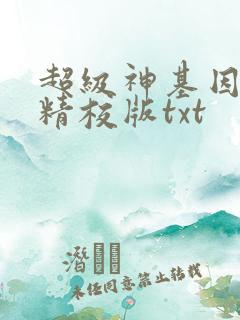 超级神基因完整精校版txt