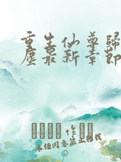 重生仙尊归来洛尘最新章节