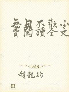 无日不欢小说免费阅读全文