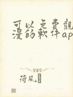 可以免费观看动漫的软件app