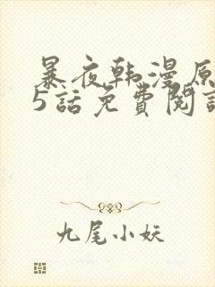 暴夜韩漫原著25话免费阅读