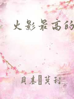 火影最高的忍者