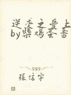 逆袭之爱上情敌by柴鸡蛋番外