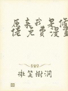 原来我是修仙大佬 免费漫画