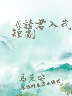 《请君入我怀》短剧