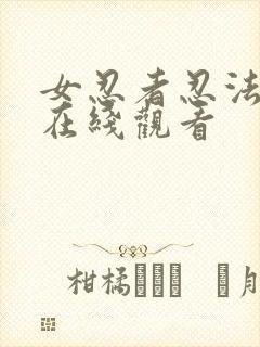 女忍者忍法法帖在线观看