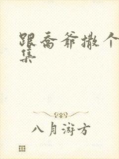 跟乔爷撒个娇全集