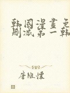 韩国漫画免费无删减第一韩漫