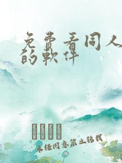 免费看同人本子的软件