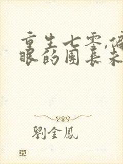 重生七零,偏心眼的团长未婚妻我不要了