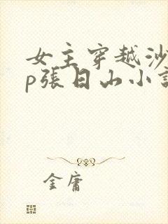 女主穿越沙海cp张日山小说