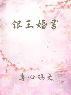 银王婚书