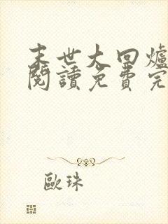 末世大回炉在线阅读免费完整版