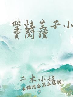 双性生子小说免费阅读