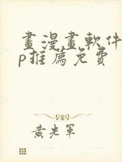 画漫画软件app推荐免费