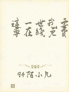 这一世我要当至尊在线免费观看