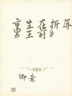 重生在折辱清冷男主前》