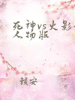 死神vs火影全人物版