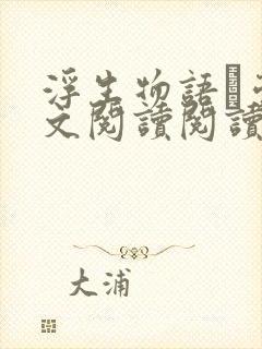 浮生物语·壹全文阅读阅读