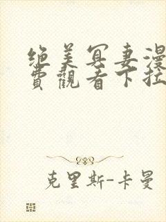 绝美冥妻漫画免费观看下拉式六漫画