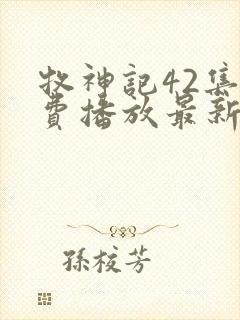 牧神记42集免费播放最新章节更新