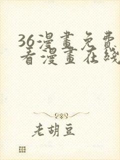 36漫画免费观看漫画在线看全集