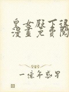 皇女殿下很邪恶漫画免费阅读