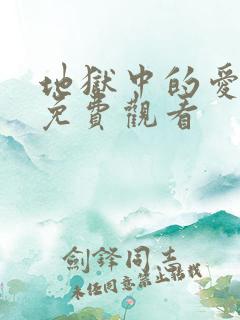 地狱中的爱韩漫免费观看