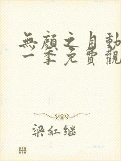 无颜之月动漫第一季免费观看动漫