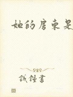 她的房东是影帝