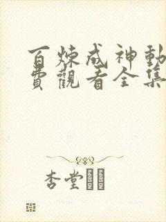 百炼成神动漫免费观看全集在