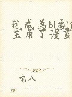 我成为bl剧的主角了漫画免费阅读