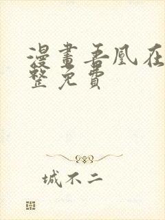 漫画吾凰在上完整免费