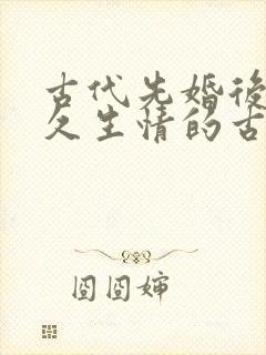 古代先婚后爱日久生情的古言小说