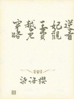 穿越王妃逆袭攻略免费观看