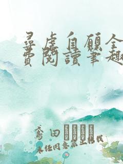 寻虐自愿全文免费阅读笔趣阁