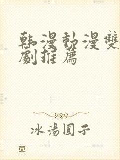 韩漫动漫双男主剧推荐