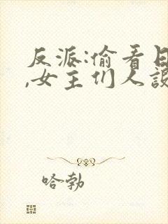 反派:偷看日记,女主们人设崩了