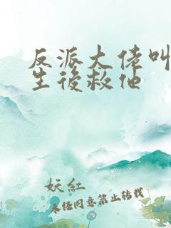 反派大佬叫我重生后救他