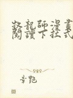 牧龙师漫画免费阅读下拉式六漫画