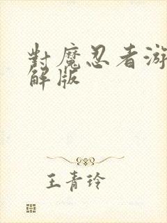 对魔忍者游戏破解版