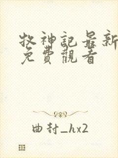 牧神记最新一集免费观看