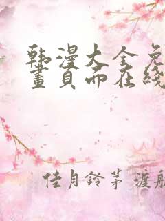 韩漫大全免费漫画页面在线看漫画